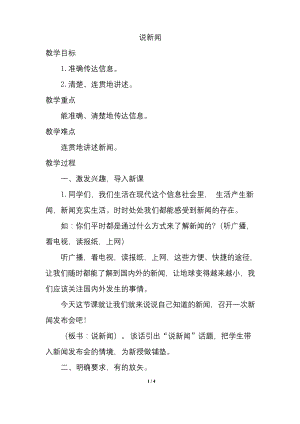 部编版四年级语文下册口语交际：说新闻(教案).docx