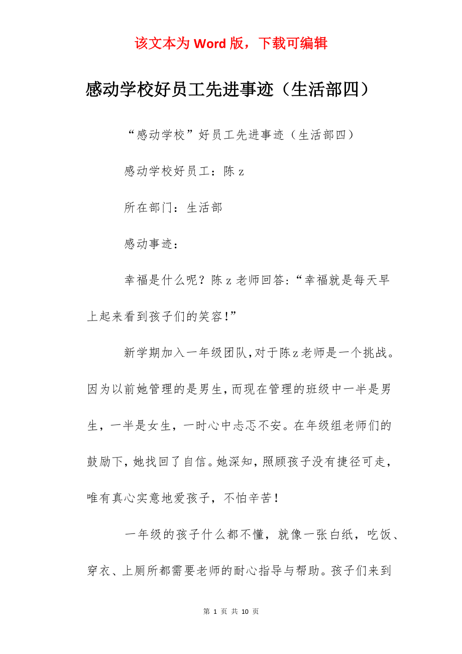 感动学校好员工先进事迹（生活部四）.docx_第1页