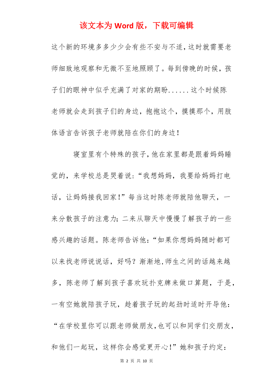 感动学校好员工先进事迹（生活部四）.docx_第2页