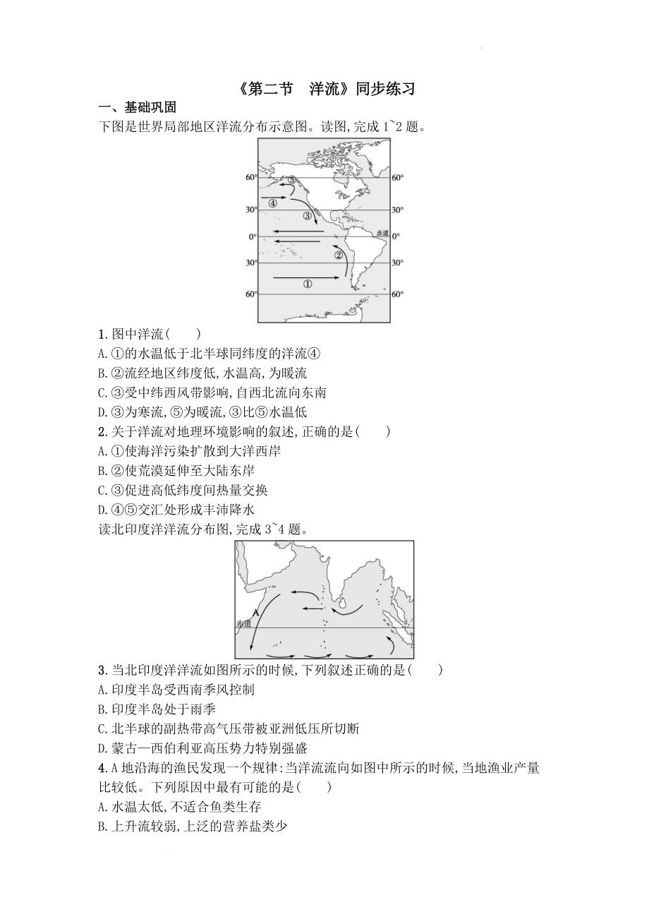 4.2 洋流同步练习--高中地理湘教版（2019）选择性必修1.docx_第1页