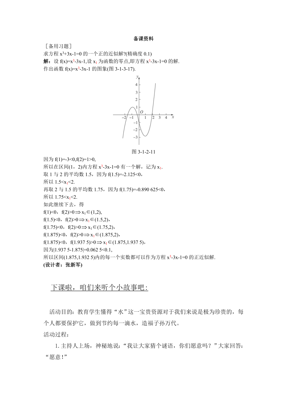 高中数学必修一备课资料(--用二分法求方程的近似解)公开课教案课件课时训练练习教案课件.doc_第1页