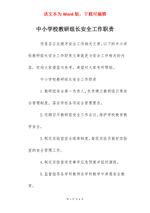 中小学校教研组长安全工作职责.docx