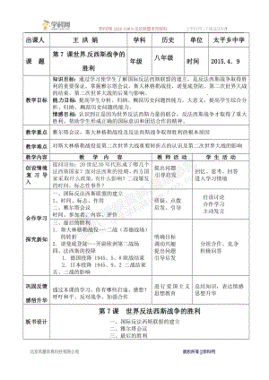 黑龙江省鸡西市密山市太平中学人教版九年级历史下册教案：第三单元-7世界反西斯战争的胜利公开课教案教学.doc