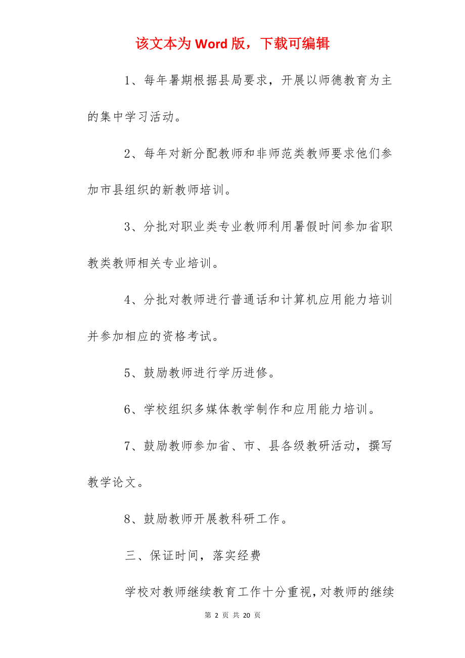 职业中专教师继续教育工作总结.docx_第2页