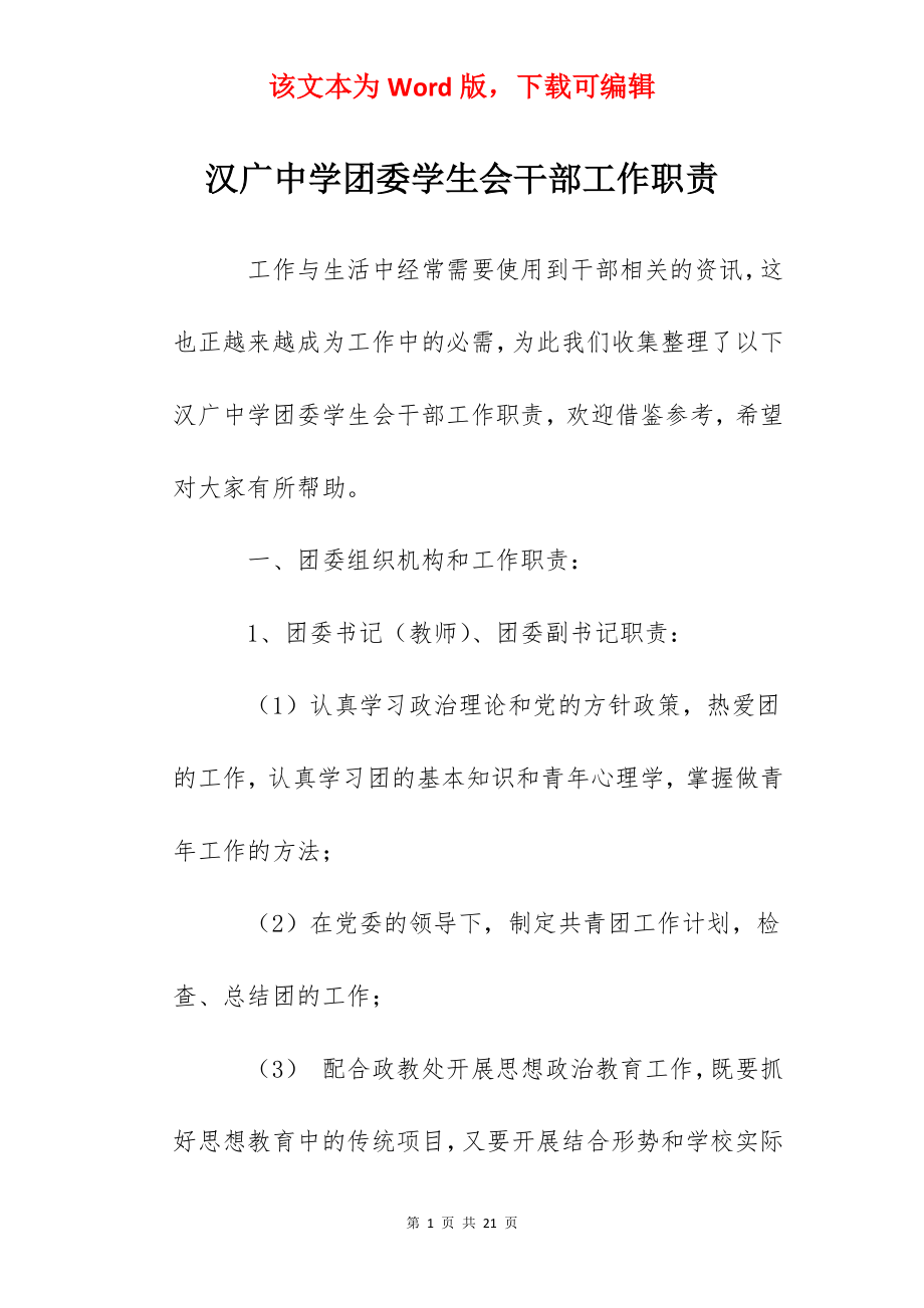 汉广中学团委学生会干部工作职责.docx_第1页