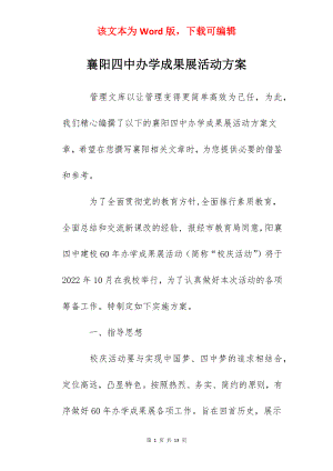 襄阳四中办学成果展活动方案.docx