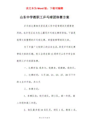 山东中学教职工乒乓球团体赛方案.docx