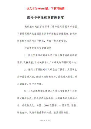 南沙中学微机室管理制度.docx