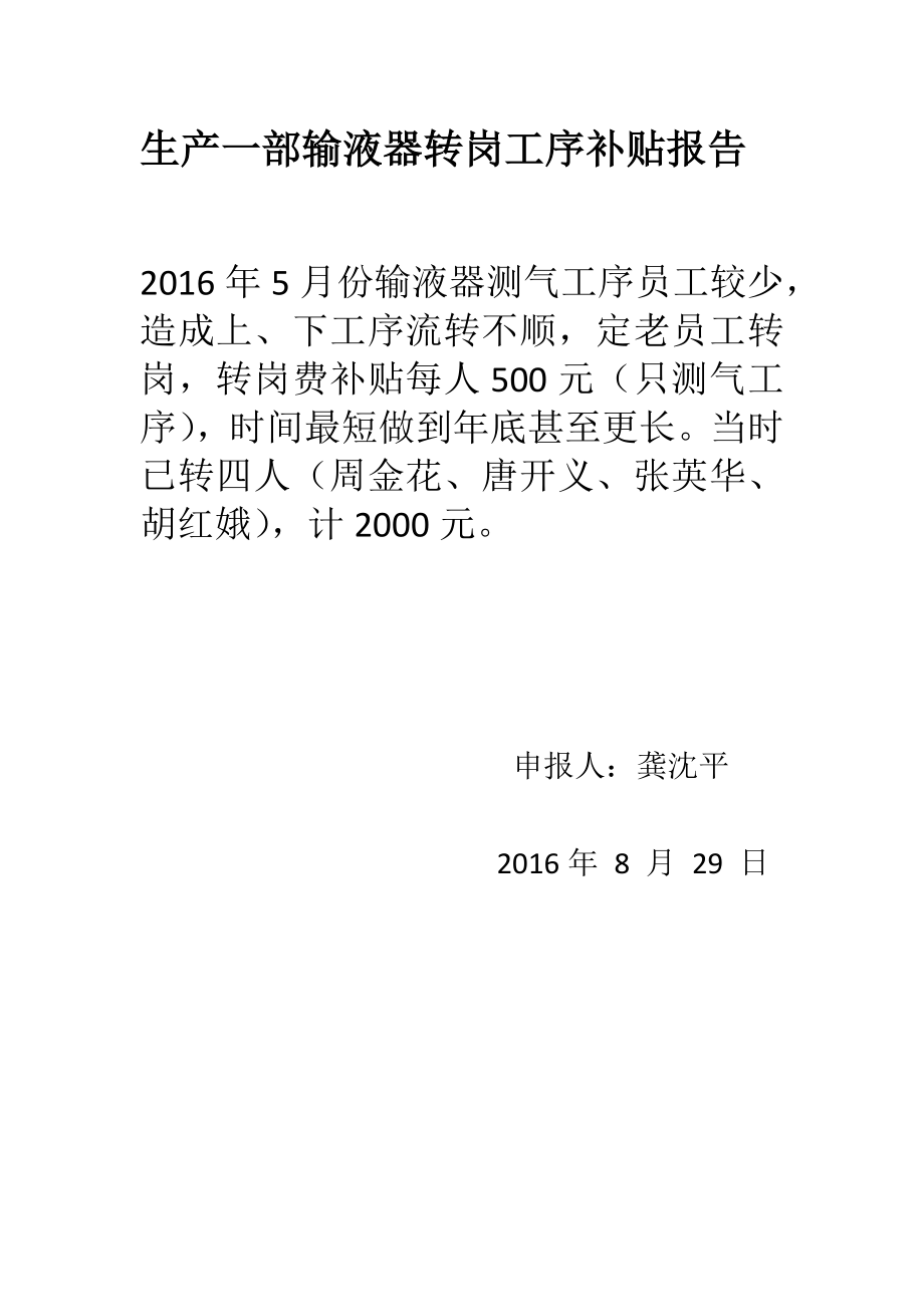 制药生产医疗工厂企业制度 生产一部输液器转岗工序补贴报告.docx_第1页