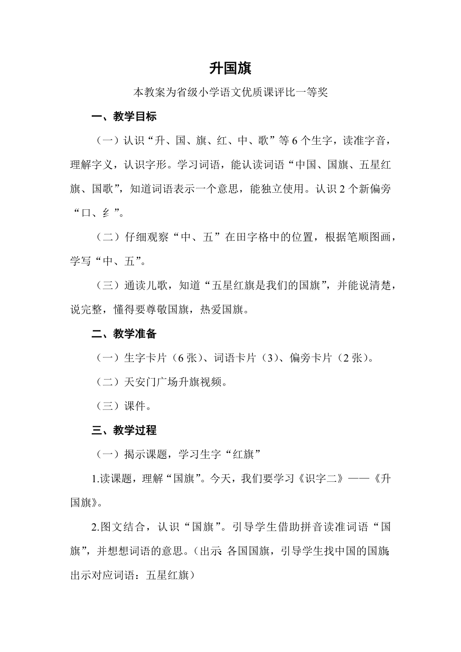 部编一上语文《升国旗》公开课教案教学设计【一等奖】.docx_第1页