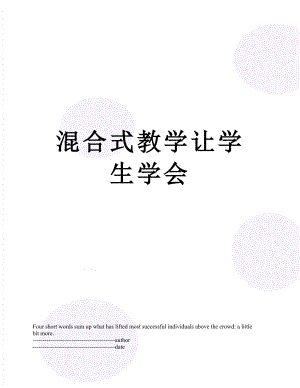 混合式教学让学生学会.docx