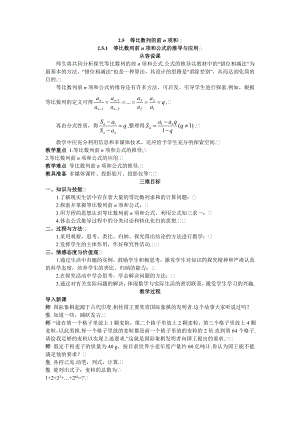 高中数学必修五高中数学必修5公开课教案2.5.1-等比数列前n项和公式的推导与应用-教案课时训练练习.doc