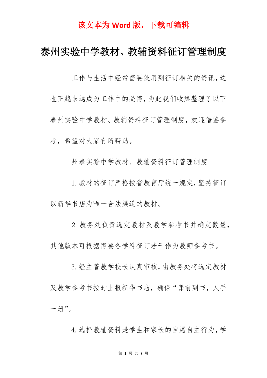 泰州实验中学教材、教辅资料征订管理制度.docx_第1页