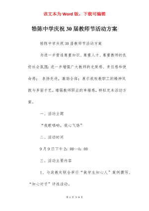 牿陈中学庆祝30届教师节活动方案.docx