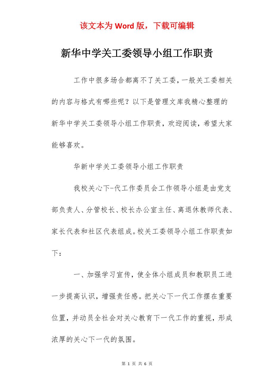 新华中学关工委领导小组工作职责.docx_第1页