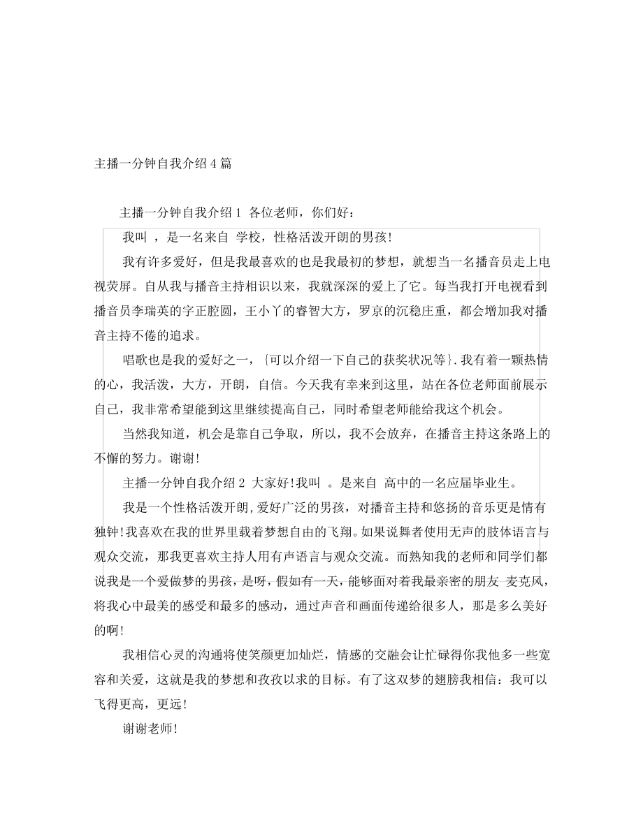 主播一分钟自我介绍4篇.pdf_第1页