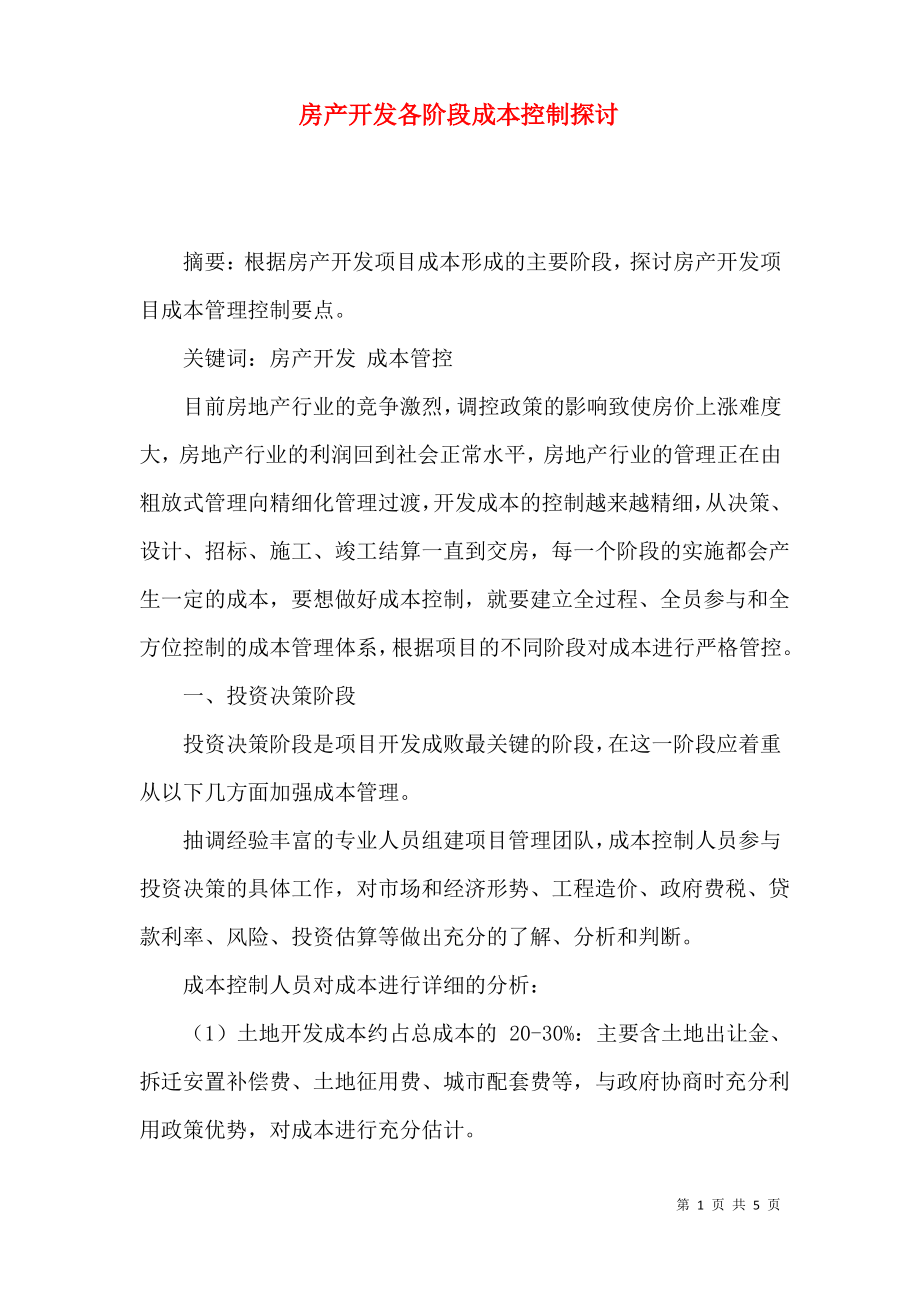 房产开发各阶段成本控制探讨.pdf_第1页