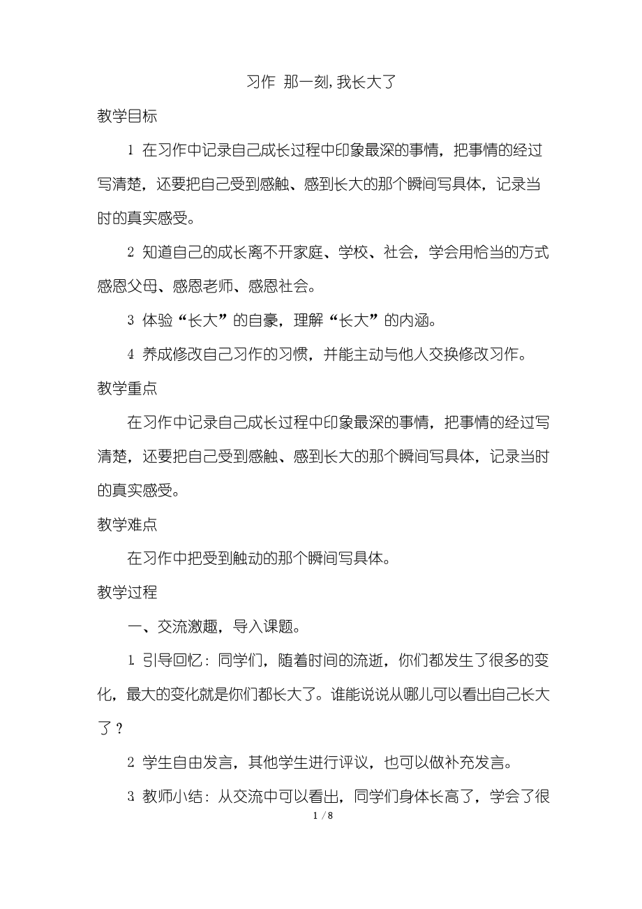 部编版五年级语文下册-习作：那一刻-我长大了(优质教案).docx_第1页