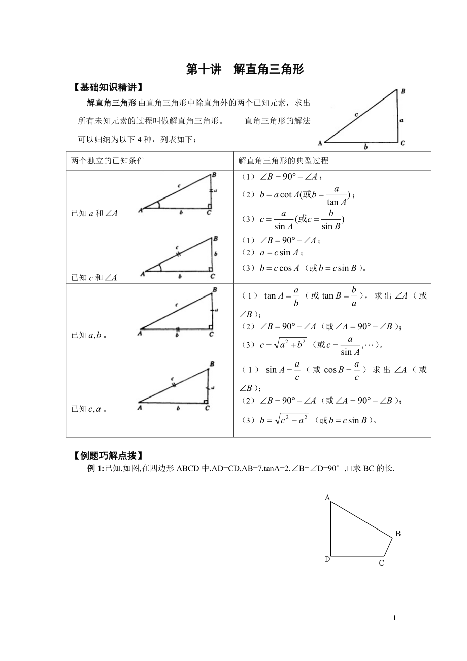 初中数学题库试题考试试卷 第10讲：解直角三角形.doc_第1页