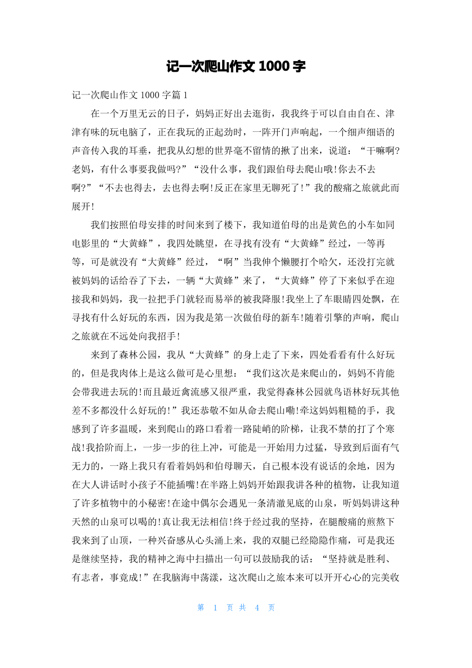 记一次爬山作文1000字.pdf_第1页