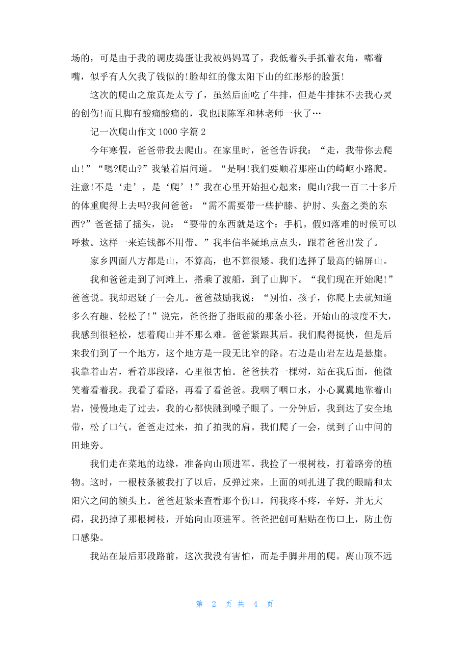 记一次爬山作文1000字.pdf_第2页