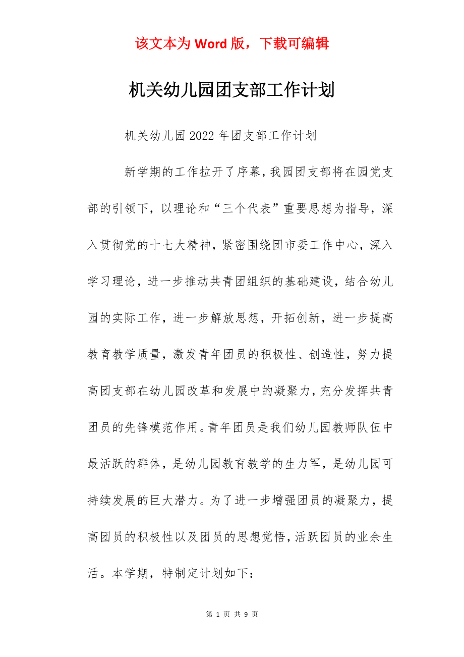 机关幼儿园团支部工作计划.docx_第1页