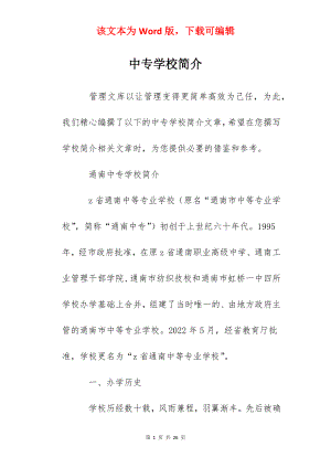 中专学校简介.docx