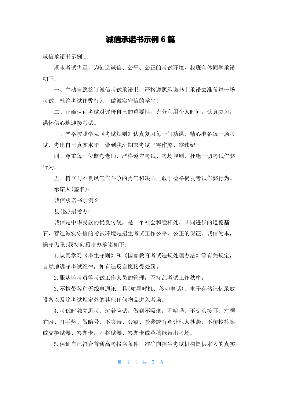 诚信承诺书示例6篇.pdf_第1页