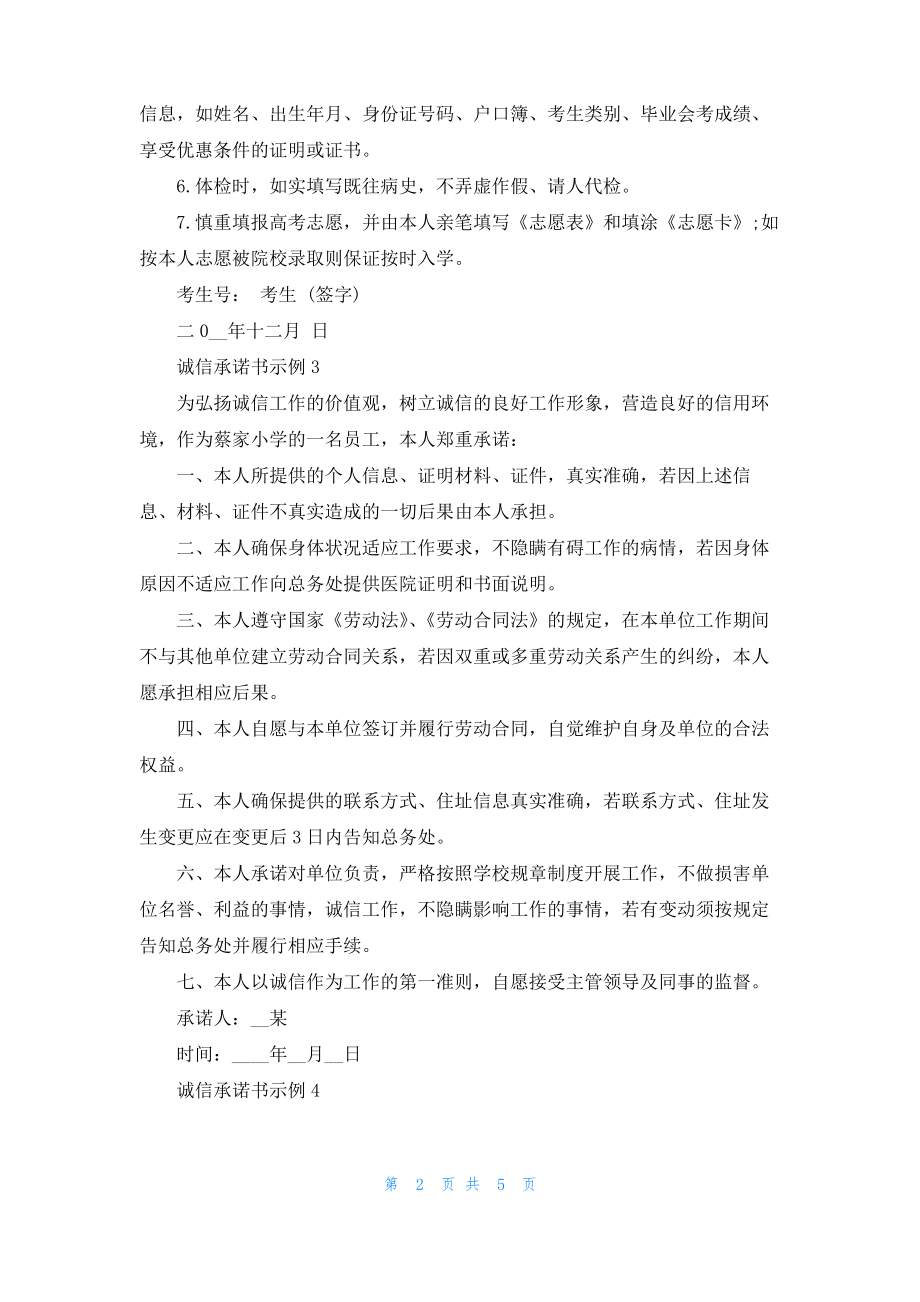 诚信承诺书示例6篇.pdf_第2页