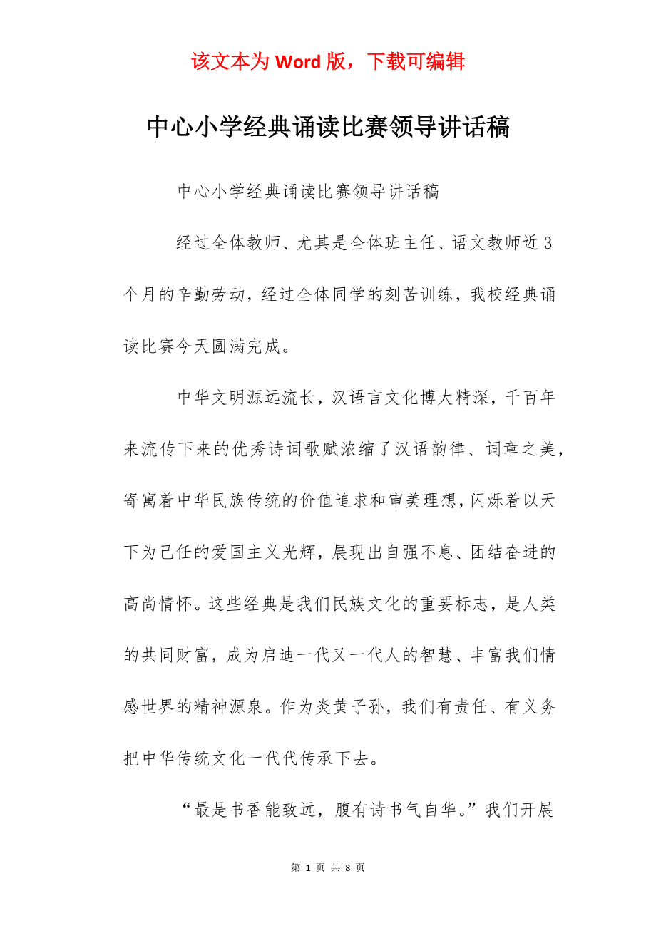 中心小学经典诵读比赛领导讲话稿.docx_第1页