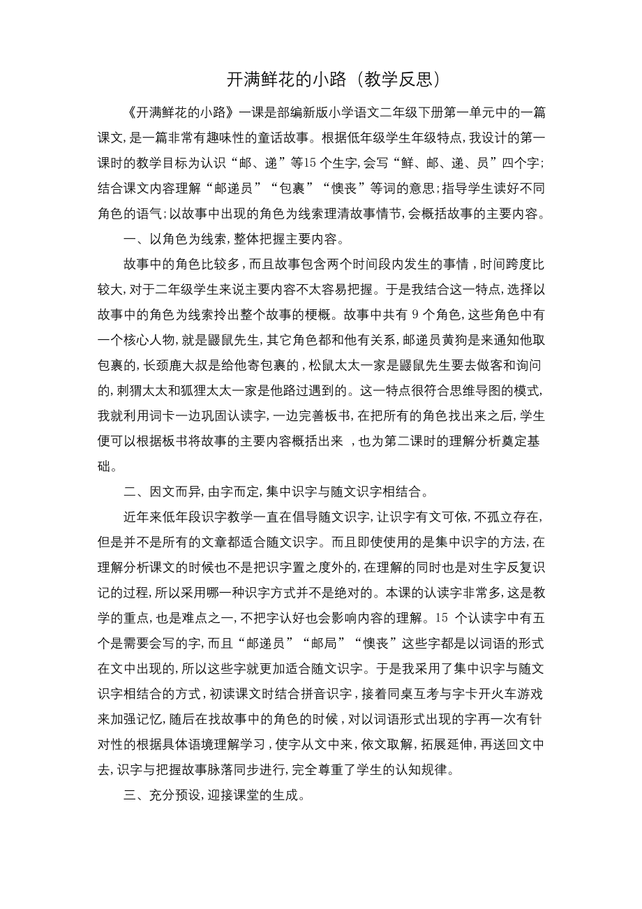 部编统编二下语文（教学反思参考2）开满鲜花的小路公开课课件教案.docx_第1页