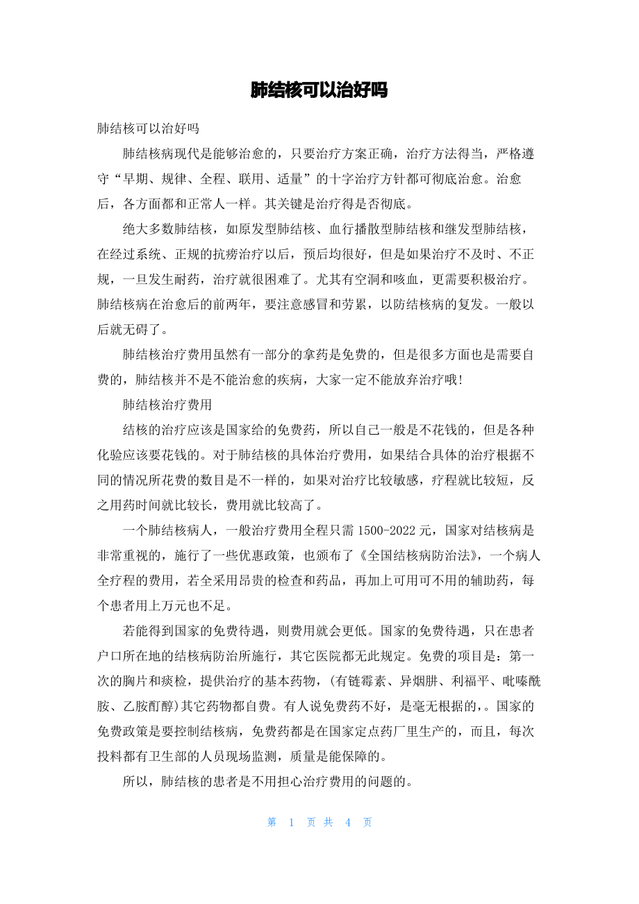 肺结核可以治好吗.pdf_第1页