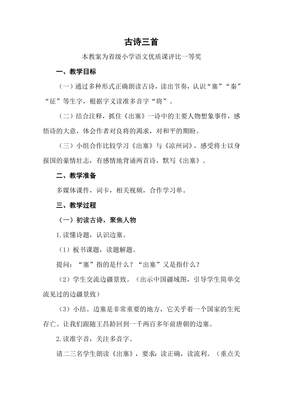 评优课部编四上语文《古诗三首》获奖公开课教案教学设计三【一等奖】.docx_第1页