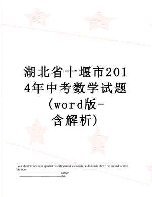 湖北省十堰市中考数学试题(word版-含解析).doc