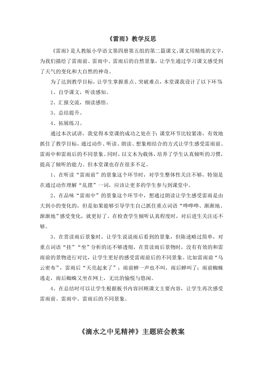 部编统编二下语文（教学反思参考3）雷雨公开课课件教案.doc_第1页