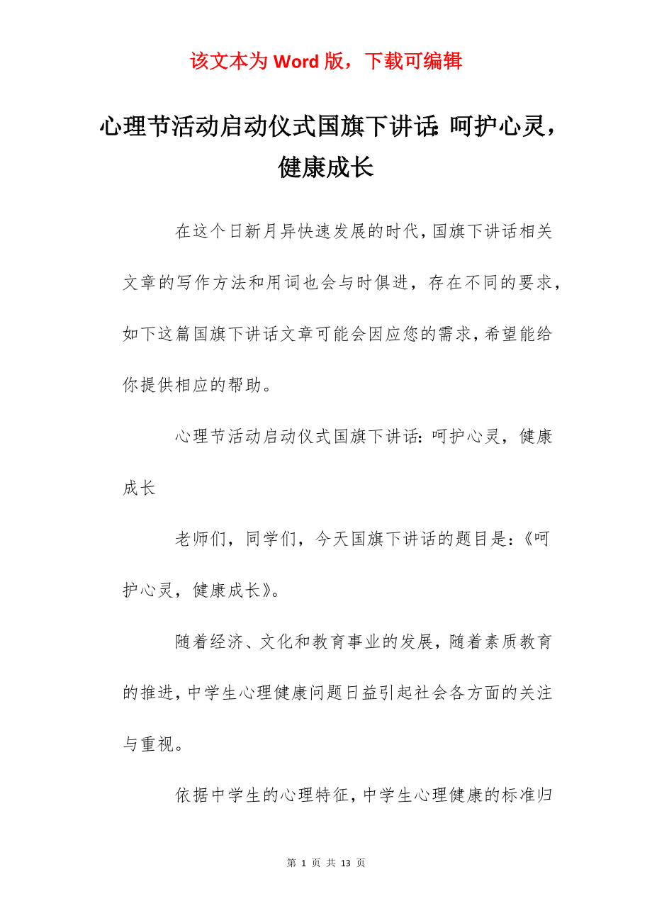 心理节活动启动仪式国旗下讲话：呵护心灵健康成长.docx_第1页