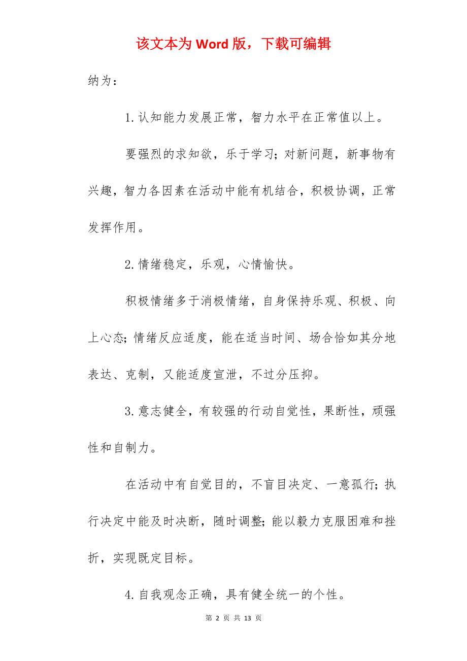 心理节活动启动仪式国旗下讲话：呵护心灵健康成长.docx_第2页