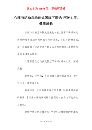 心理节活动启动仪式国旗下讲话：呵护心灵健康成长.docx