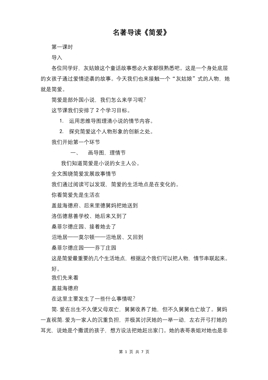 部编版初中语文简爱名著导读第一课时公开课教学设计教案.docx_第1页