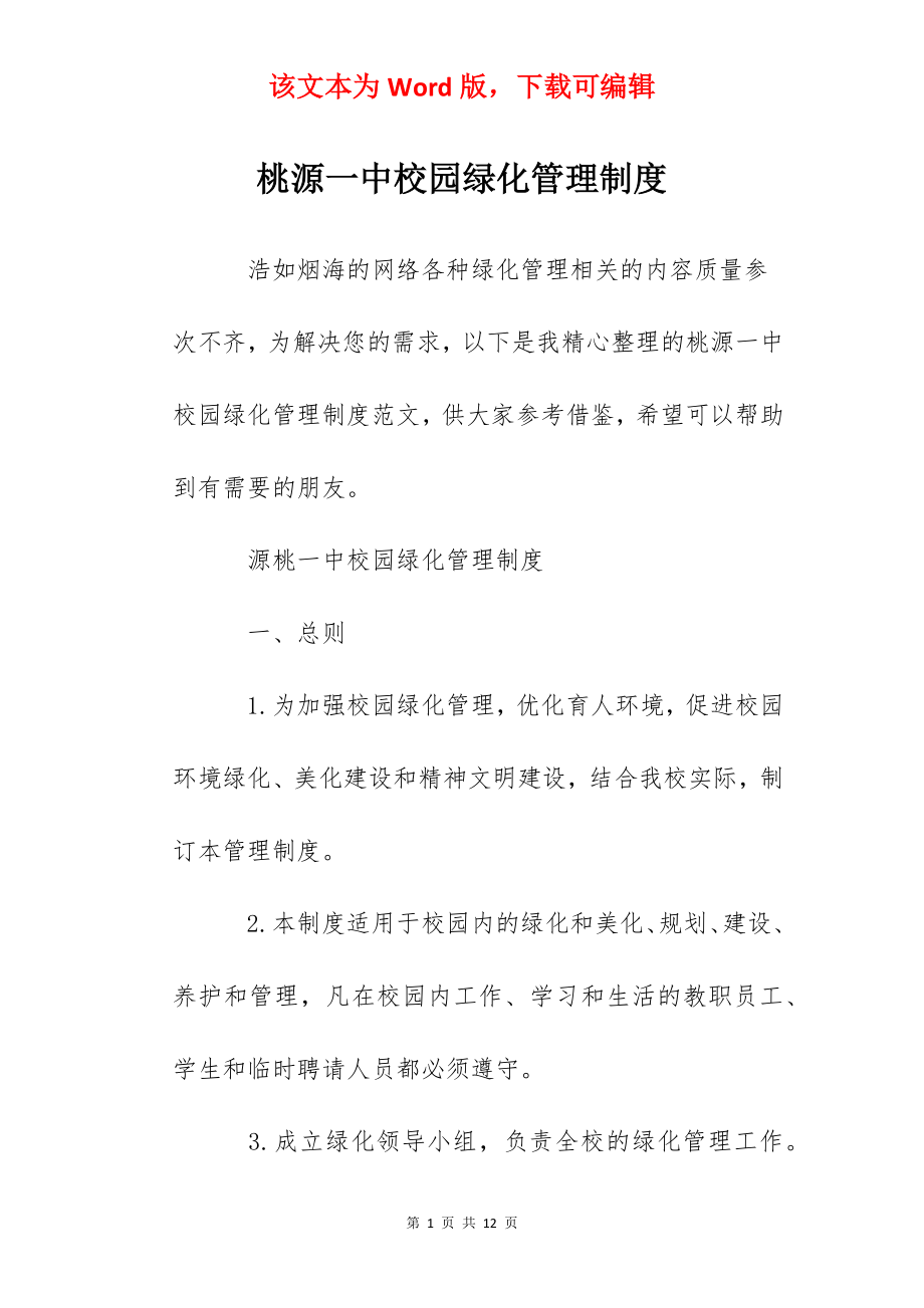 桃源一中校园绿化管理制度.docx_第1页