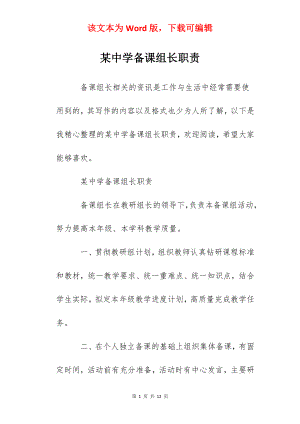 某中学备课组长职责.docx