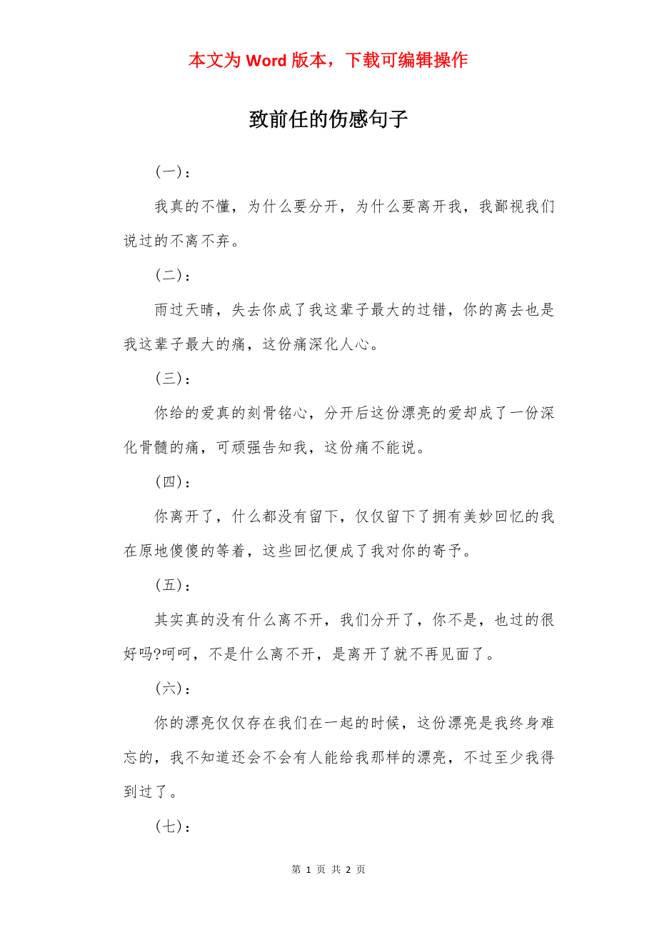 致前任的伤感句子.docx_第1页