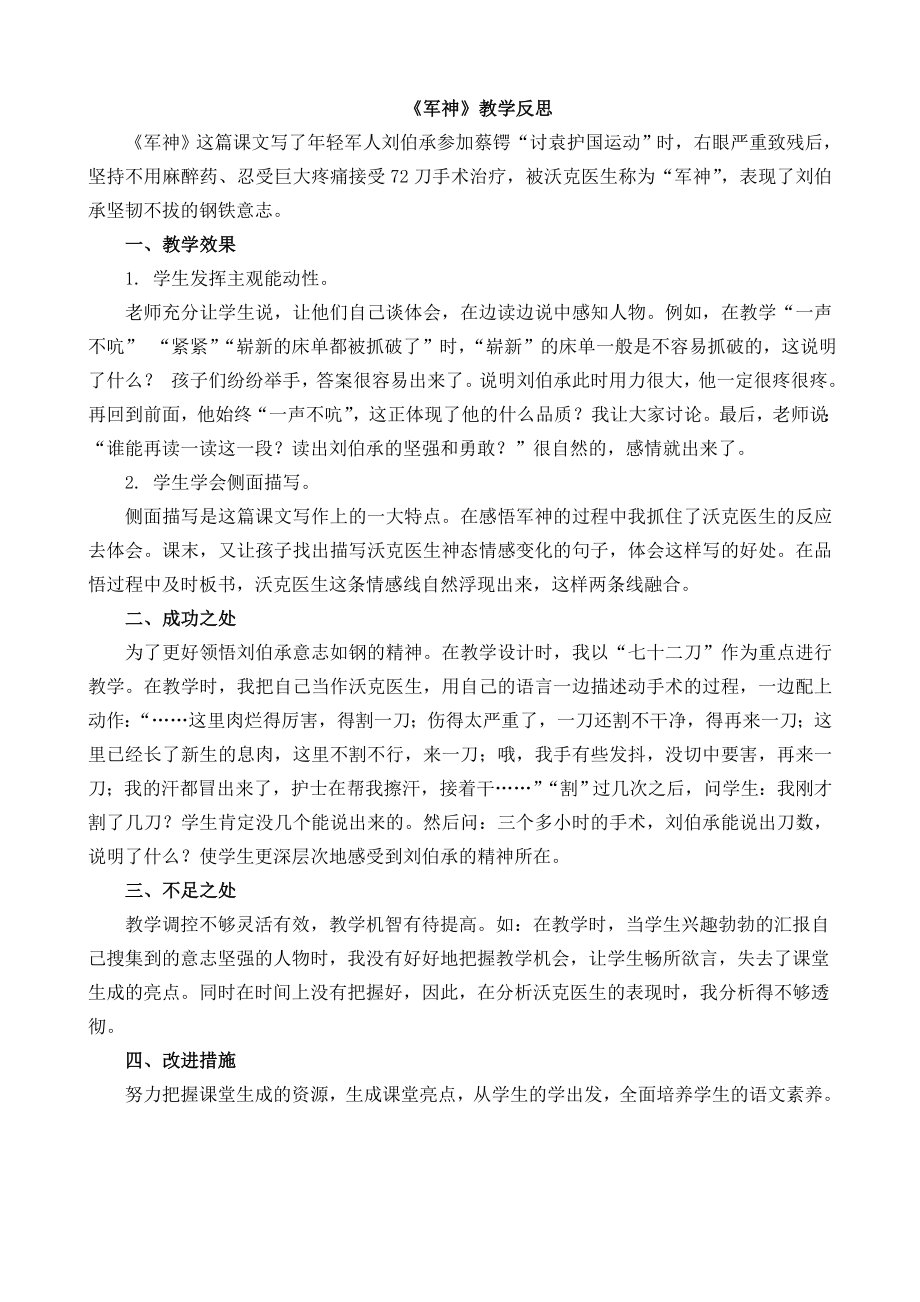 部编统编五下语文11-军神教学反思1公开课教案课件.docx_第1页