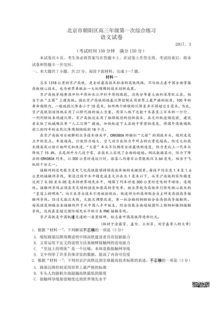 初中高中练习试题中考真题高考考试参考试卷 初高语文一模试题 朝阳一模.pdf_第1页