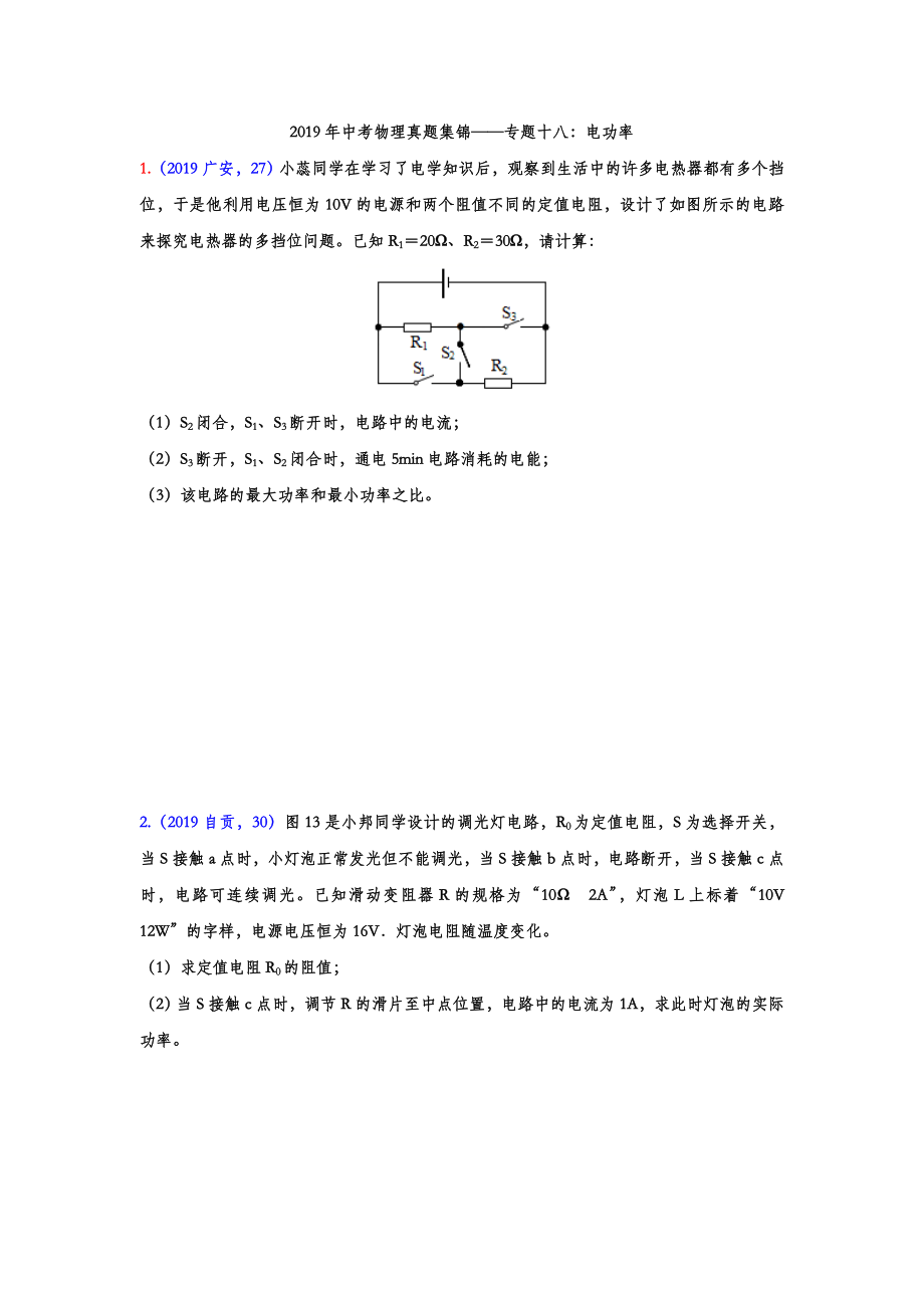 初中数学专题 2019年中考物理真题集锦 专题十八：电功率综合计算（含答案）.doc_第1页