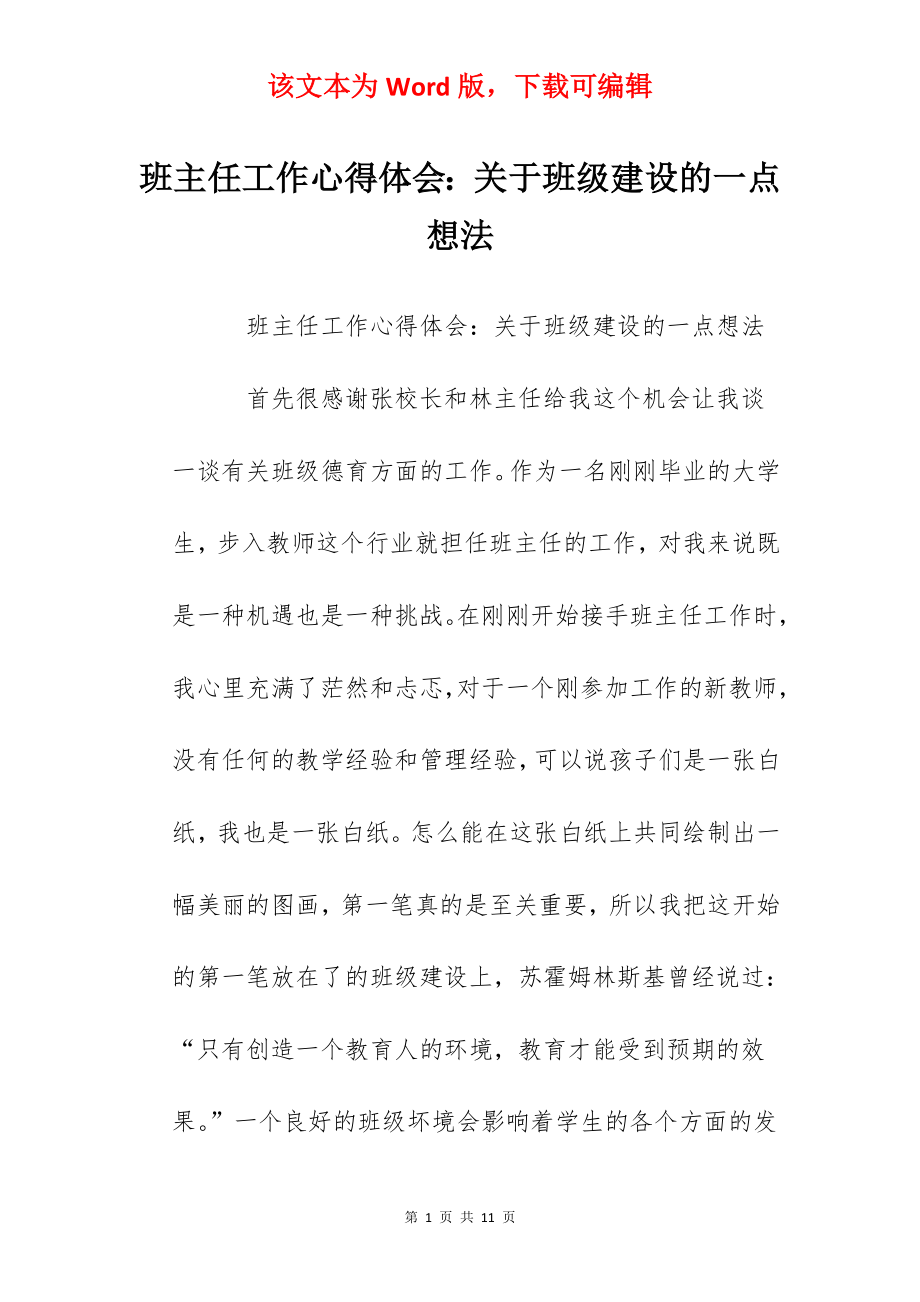 班主任工作心得体会：关于班级建设的一点想法.docx_第1页