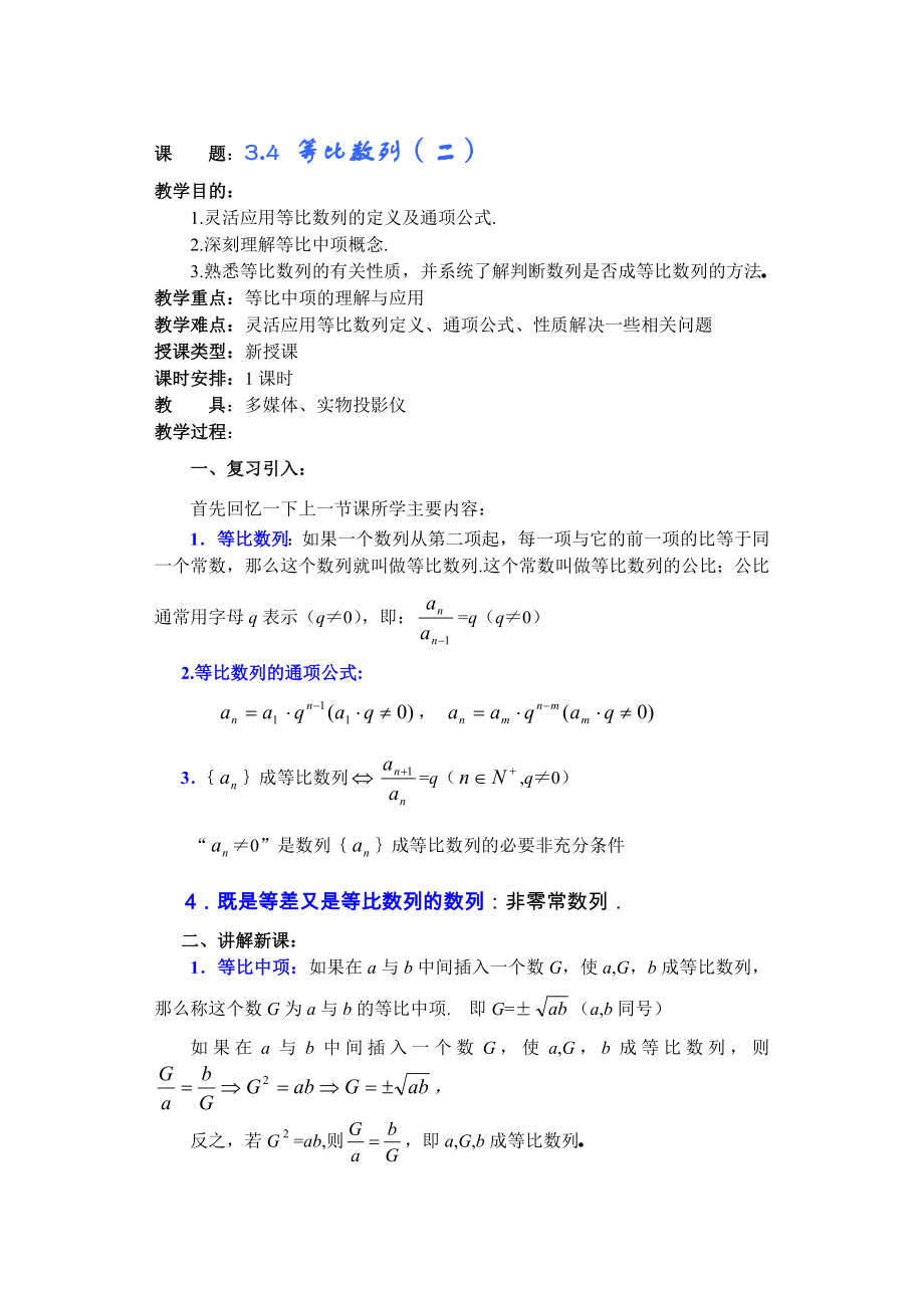 高中数学必修一高一数学第三章(第八课时)等比数列公开课教案课件课时训练练习教案课件.doc_第1页