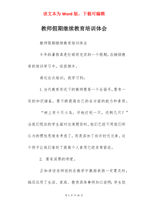 教师假期继续教育培训体会.docx