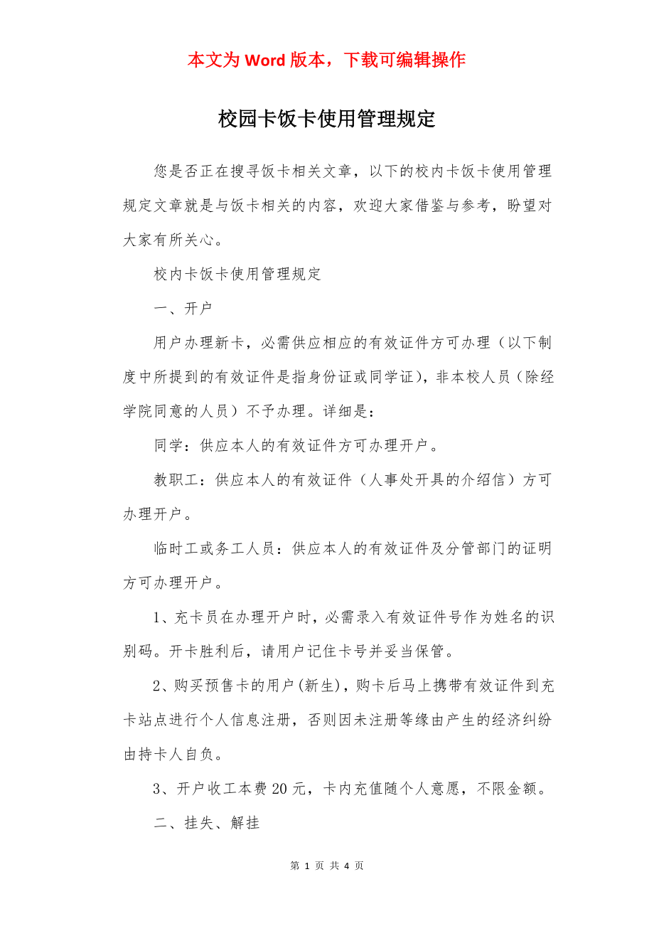 校园卡饭卡使用管理规定.docx_第1页