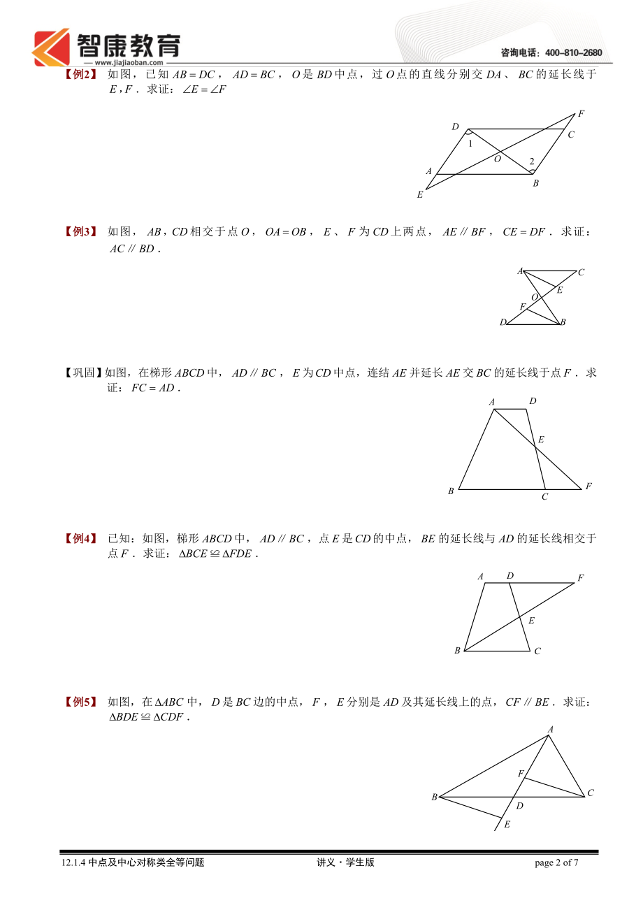 初中数学题库试题考试试卷 12.1.4中点及中心对称类全等问题1.讲义学生版.doc_第2页